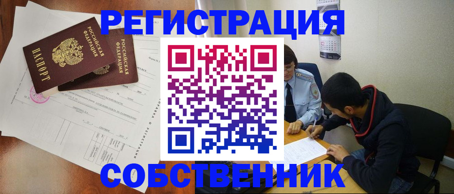 временная регистрация собственник в Котельниково